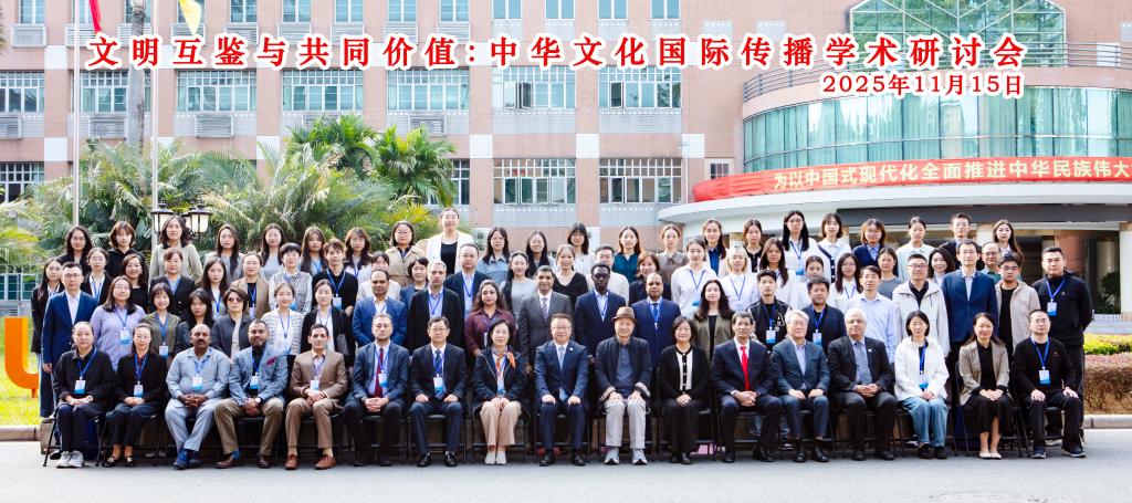 文明互鉴与共同价值:中华文化国际传播学术研讨会在广东外语外贸大学成功举行