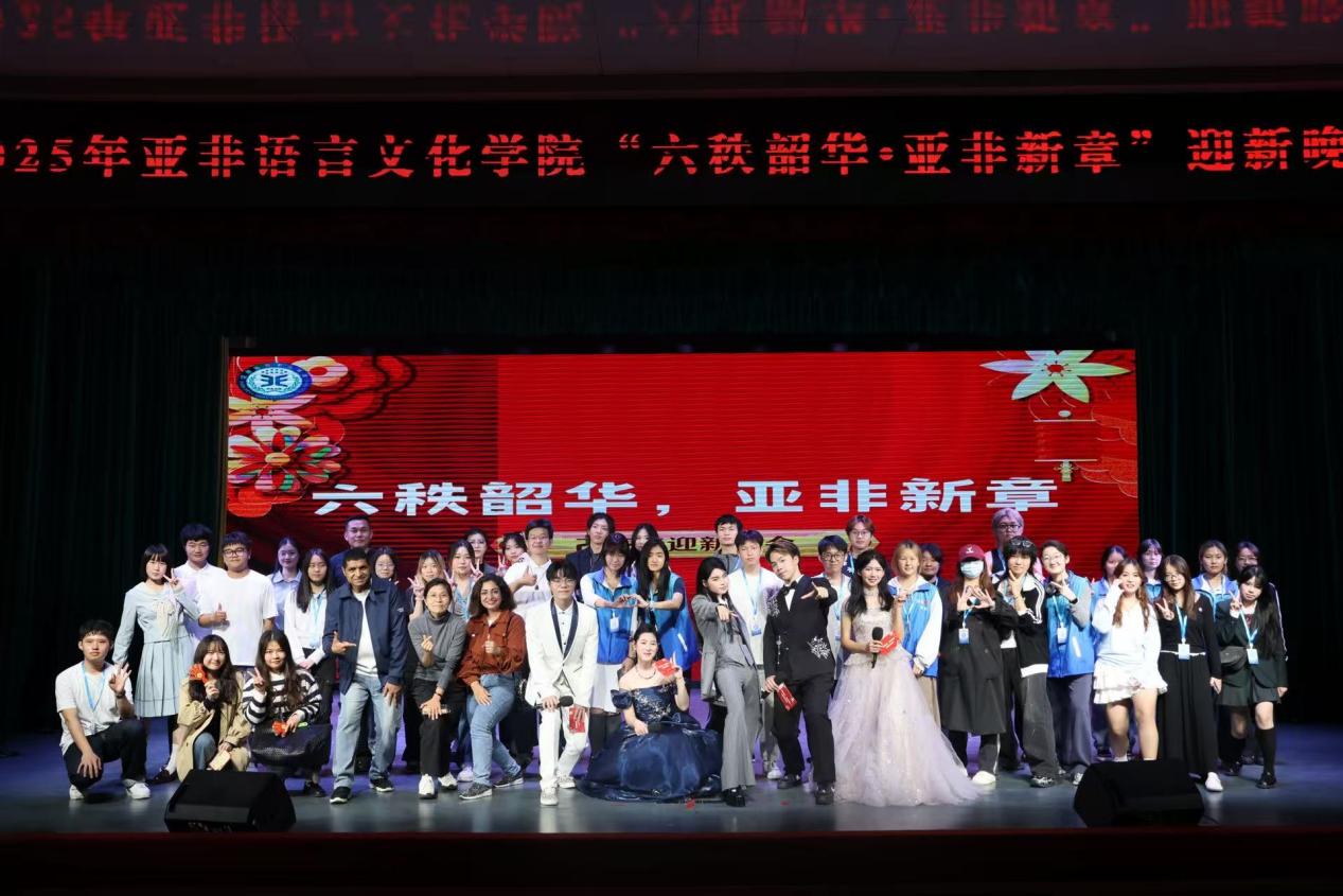“六秩韶华,亚非新章” 2025亚非学院迎新晚会顺利举行